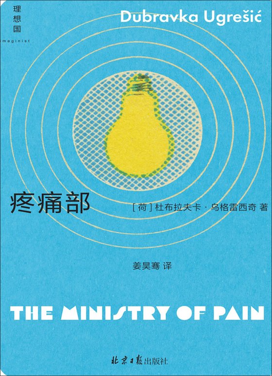 《疼痛部》 作者：杜布拉夫卡·乌格雷西奇