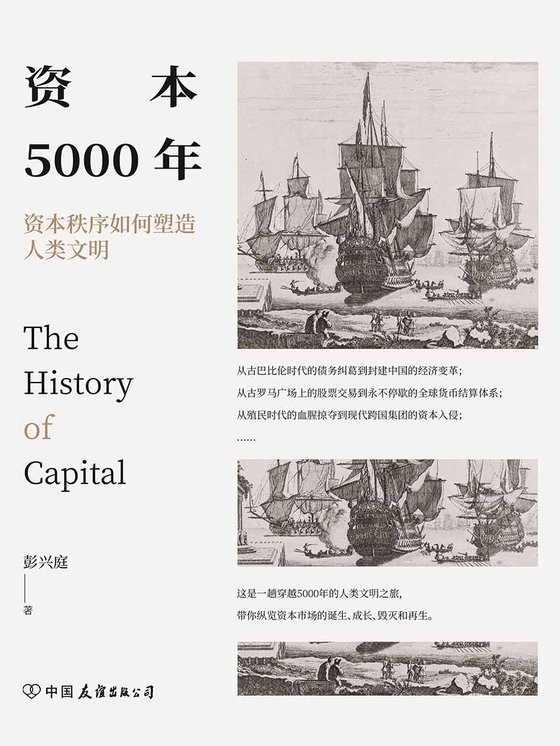 《资本5000年》 作者：彭兴庭