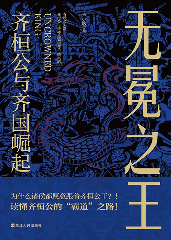 无冕之王：齐桓公与齐国崛起