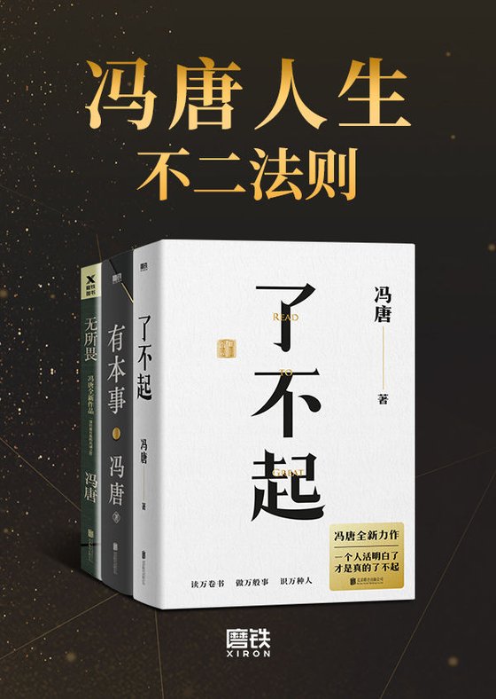 冯唐人生不二法则合辑《了不起》《有本事》《无所谓》