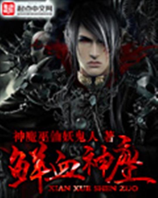 《鲜血神座》.epub 作者：神魔巫仙妖鬼人