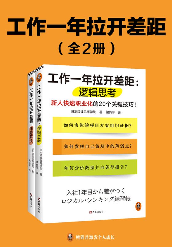 工作一年拉开差距（共两册） 作者：日本顾彼思商学院