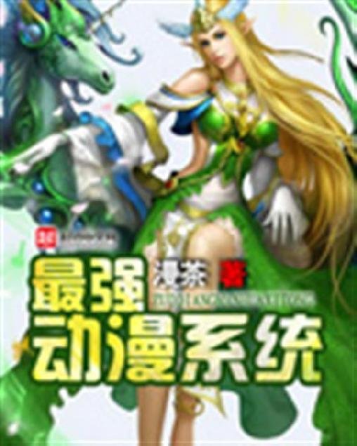 《最强动漫系统》.epub 作者：漫茶