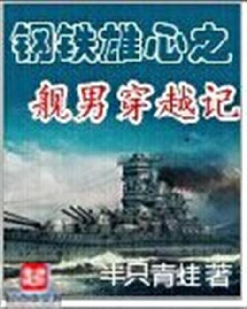 《钢铁雄心之舰男穿越记》.epub 作者：半只青蛙