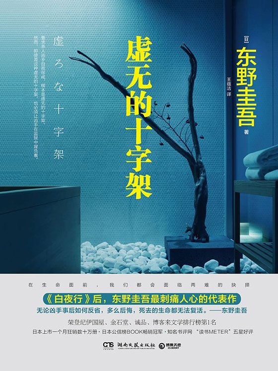 《虚无的十字架》 作者：［日］东野圭吾