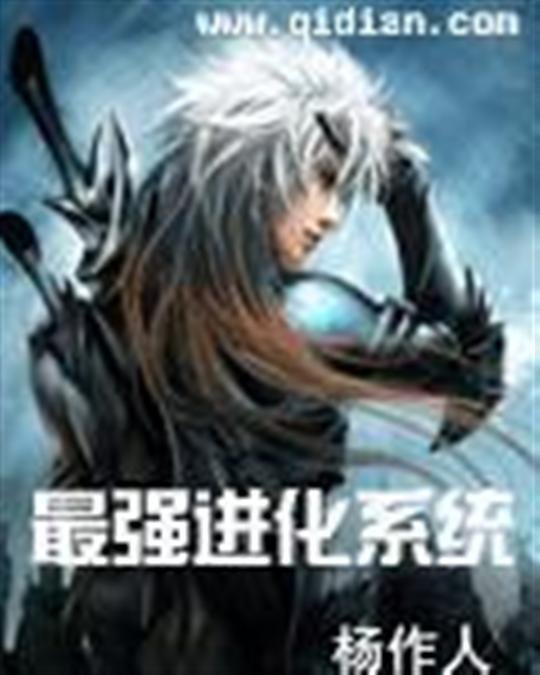 《最强进化系统》.epub 作者：杨作人