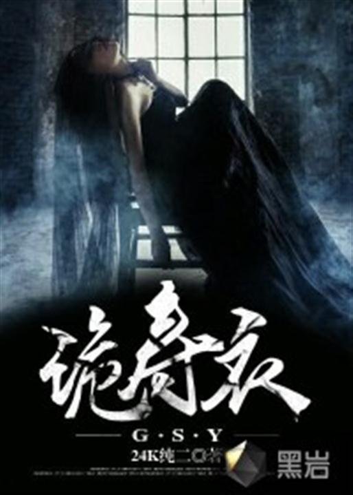 《诡寿衣》.epub 作者：24K纯二