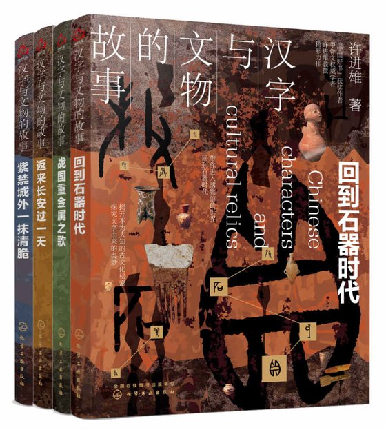 《汉字与文物的故事(套装共4册)》 作者：许进雄