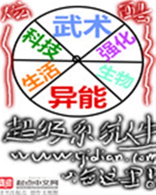 《超级系统人生》.epub 作者：嗨这里