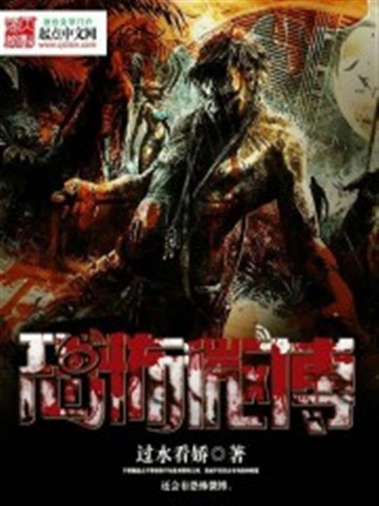 《恐怖微博》.epub 作者：过水看娇