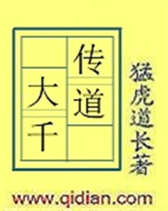 《传道大千》.epub 作者：猛虎道长