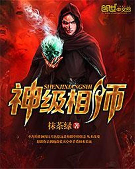 《神级相师》.epub 作者：抹茶绿