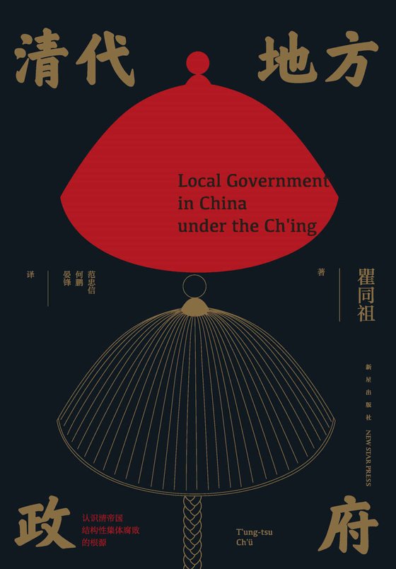 《清代地方政府》 作者：瞿同祖
