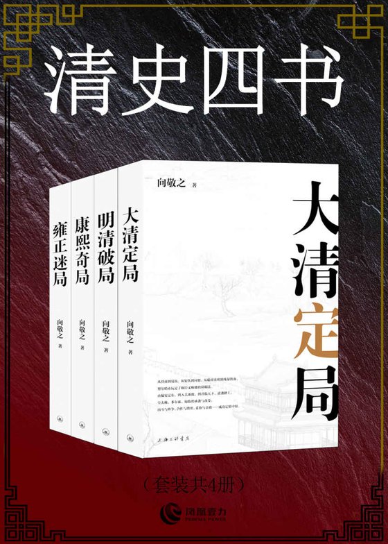 清史四书(套装共4册) 作者：向敬之