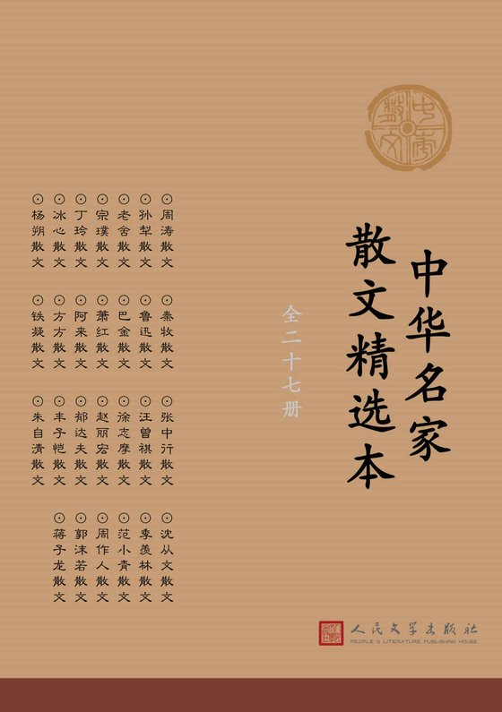 《中华名家散文精选本：全27册》.epub 作者：周涛