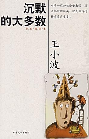 《沉默的大多数》 作者：王小波