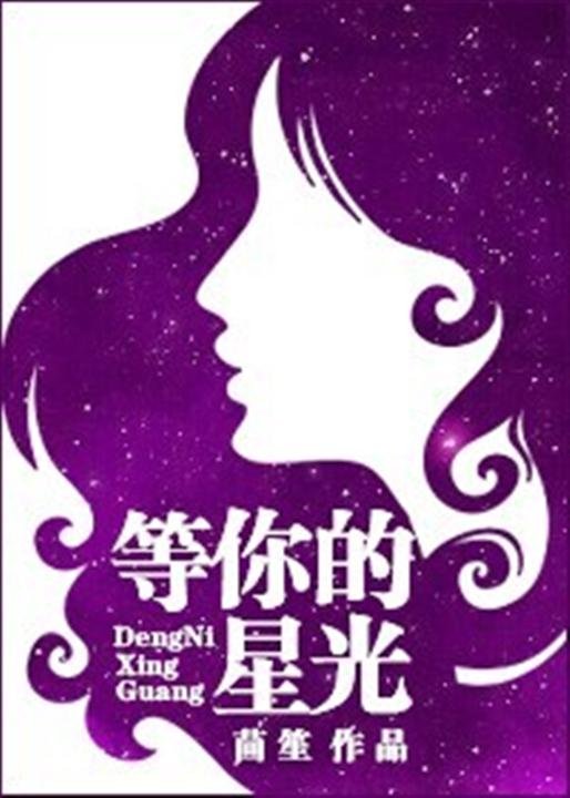 《等你的星光》.epub 作者：茴笙