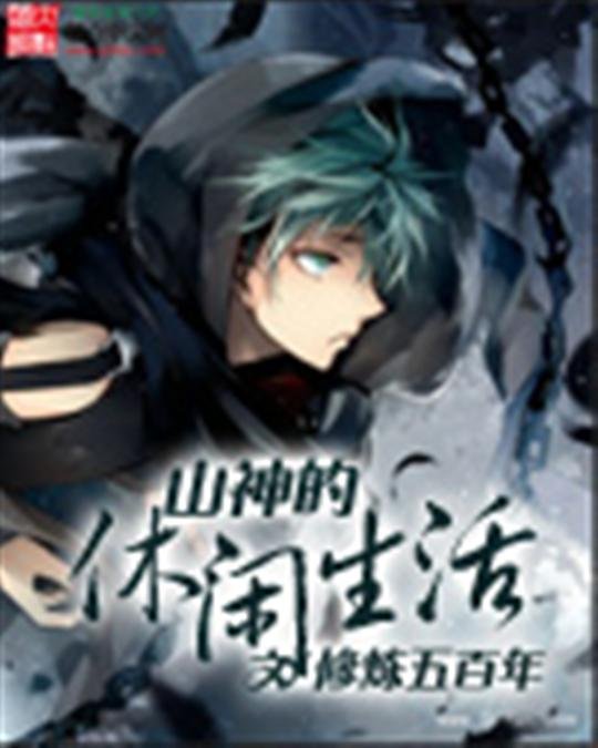 《山神的休闲生活》.epub 作者：修炼五百年