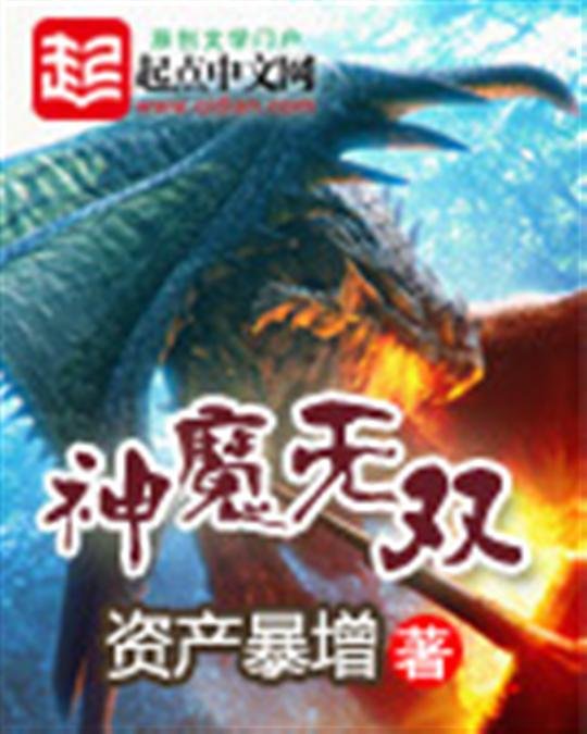 《神魔无双》.epub 作者：资产暴增