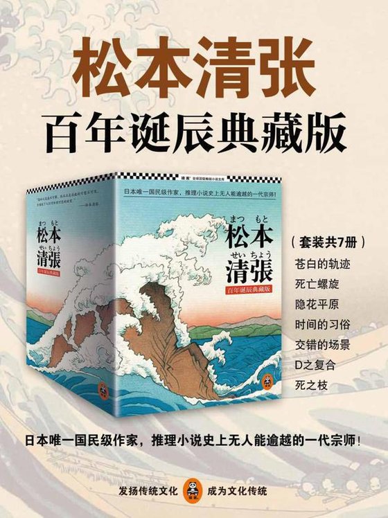 《松本清张推理悬疑典藏版套装》 作者：松本清张