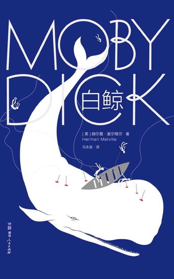 《白鲸》 作者：赫尔曼•麦尔维尔