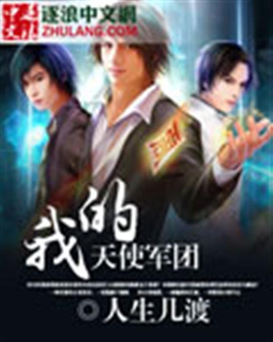 《我的天使军团》.epub 作者：人生几渡