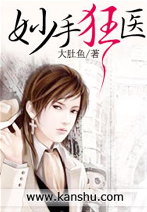 《妙手狂医》.epub 作者：大肚鱼