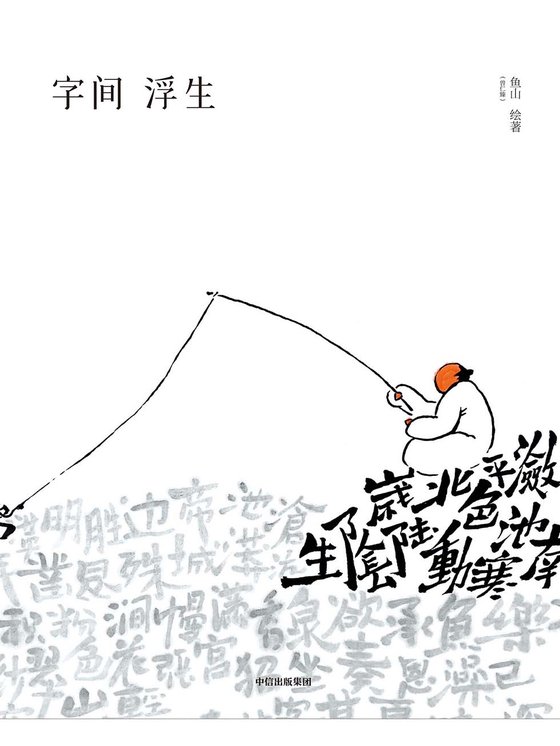 《字间浮生》.epub 作者：鱼山
