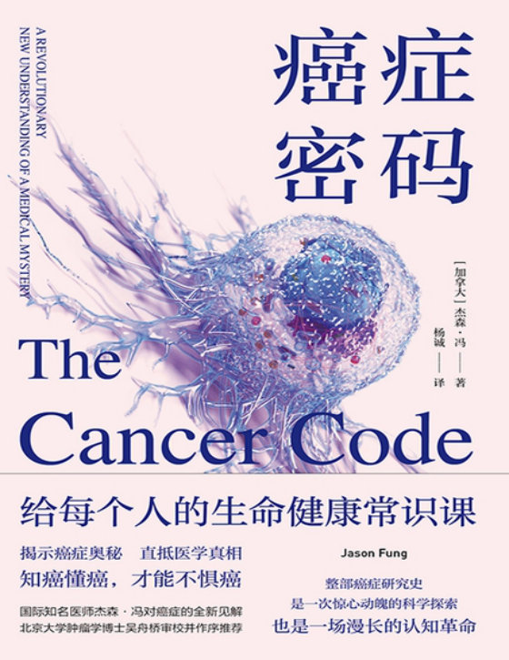 《癌症密码》 作者：杰森·冯