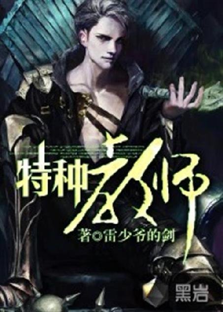 《特种教师》.epub 作者：雷少爷的剑