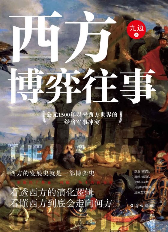 《西方博弈往事》.epub 作者：九边