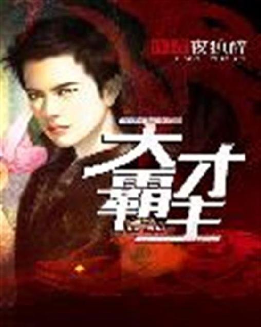 《天才霸主》.epub 作者：夜独醉