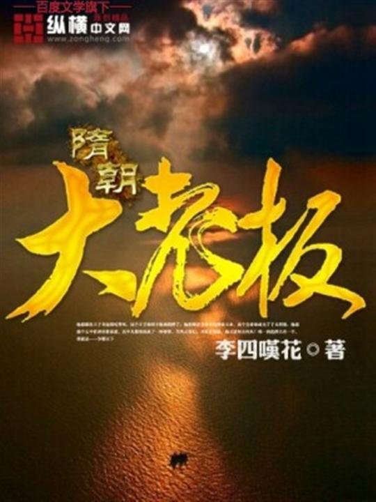 《隋朝大老板》.epub 作者：李四叹花