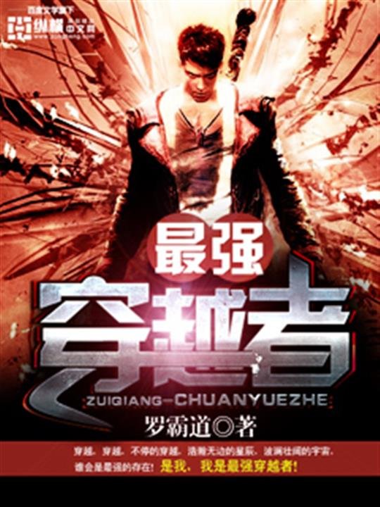 《最强穿越者》.epub 作者：罗霸道