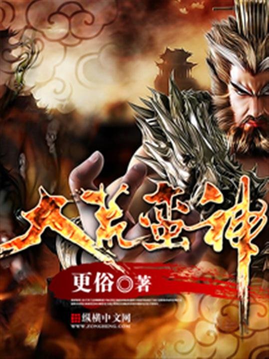 《大荒蛮神》.epub 作者：更俗