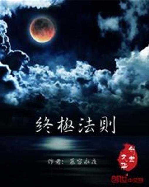 《终极法则》.epub 作者：慕容永夜