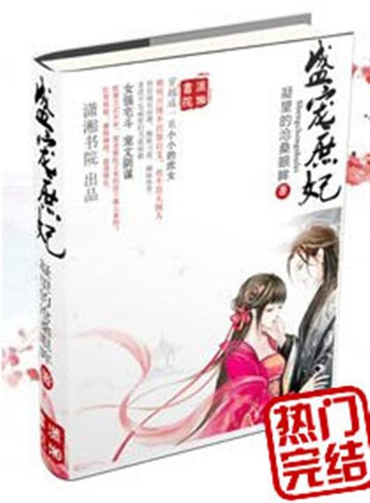 《盛宠庶妃》.epub 作者：凝望的沧桑眼眸