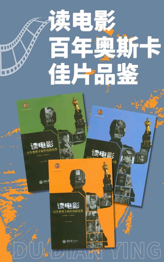 《读电影·百年奥斯卡佳片品鉴（套装3册）》 作者：杨晓林