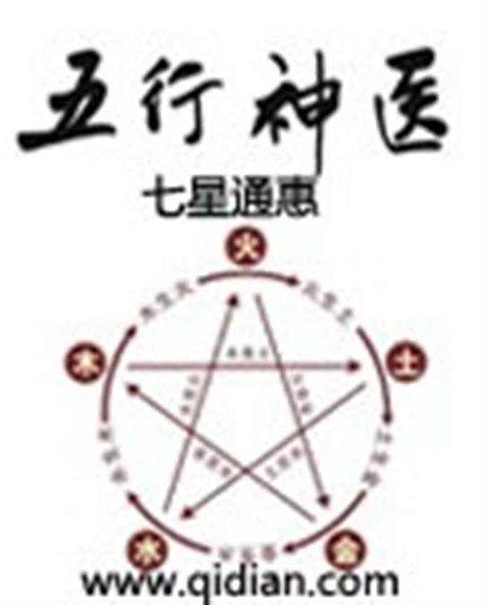 《五行神医-七星通惠》.epub 作者：七星通惠