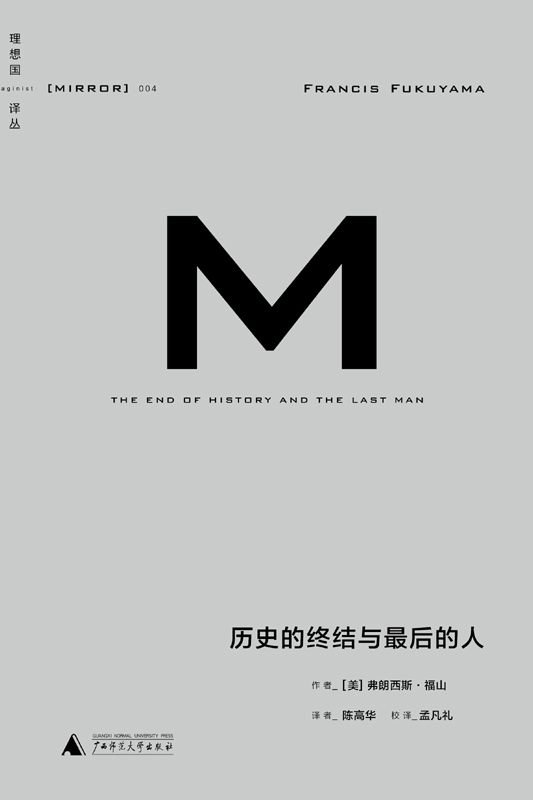《历史的终结与最后的人》 作者：[美]弗朗西斯·福山(