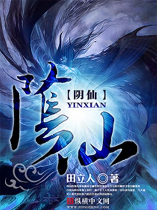 《阴仙》.epub 作者：田立人