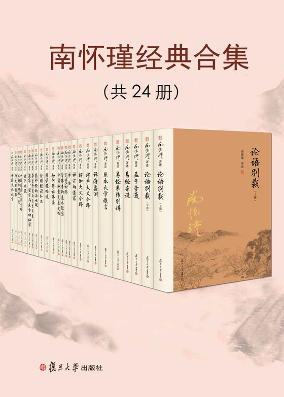 《南怀瑾经典合集（共24册）》 作者：南怀瑾