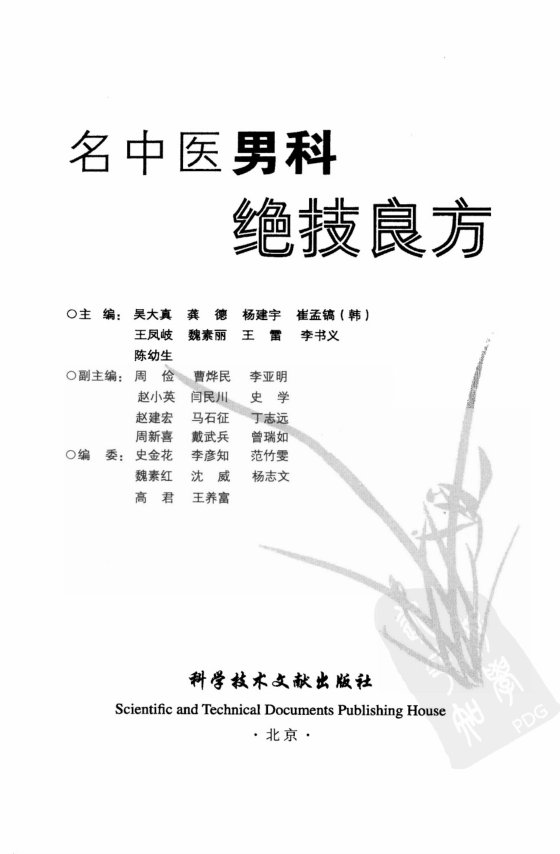 名中医男科绝技良方（高清版）--吴大真等主编