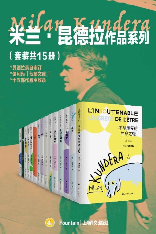 米兰·昆德拉作品集（套装共15册）