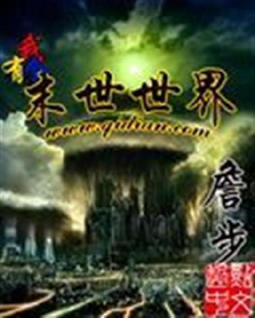 《我有个末世世界》.epub 作者：詹步