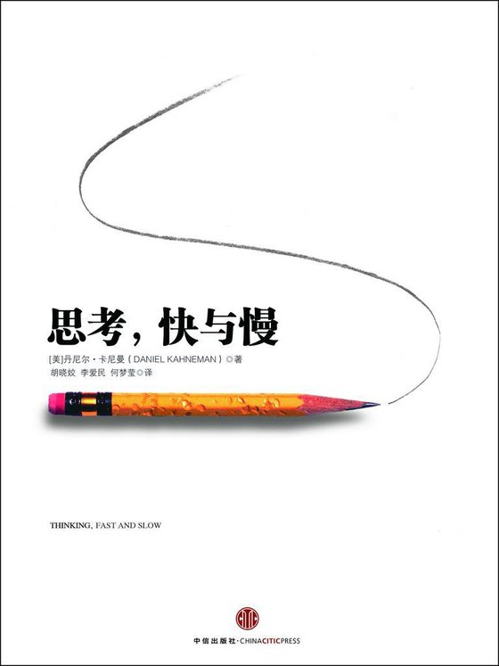 《思考快与慢》 作者：[美]丹尼尔·卡尼曼