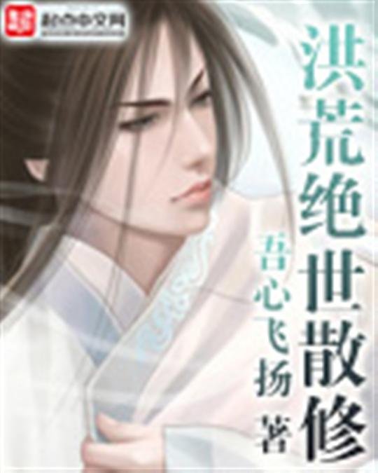 《洪荒绝世散修》.epub 作者：吾心飞扬