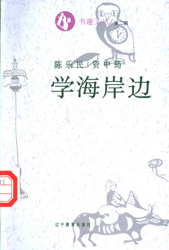 《学海崖边》 作者：陈乐民 资中筠