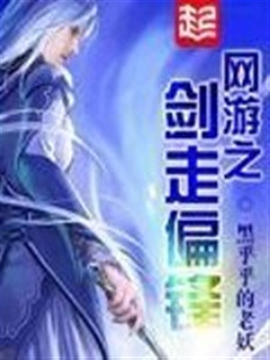 《网游之剑走偏锋》.epub 作者：黑乎乎的老妖