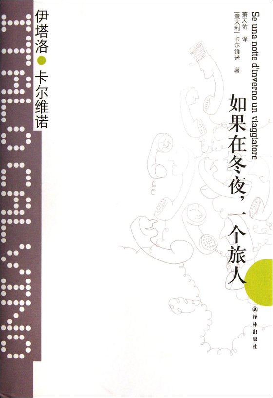 《如果在冬夜，一个旅人》